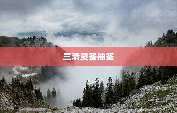三清灵签抽签