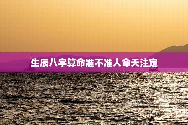 生辰八字算命准不准人命天注定