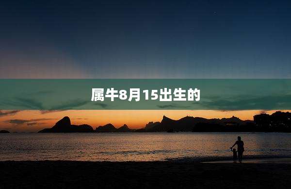 属牛8月15出生的