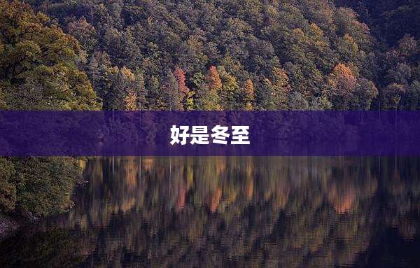 好是冬至