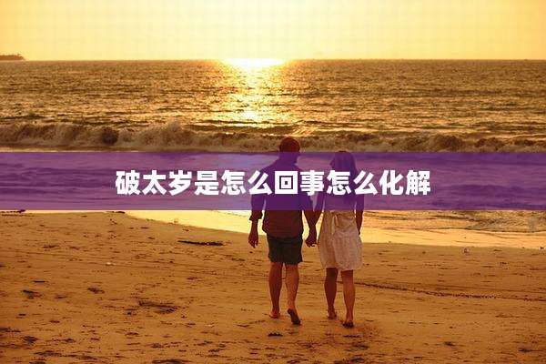 破太岁是怎么回事怎么化解