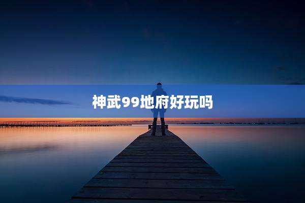 神武99地府好玩吗