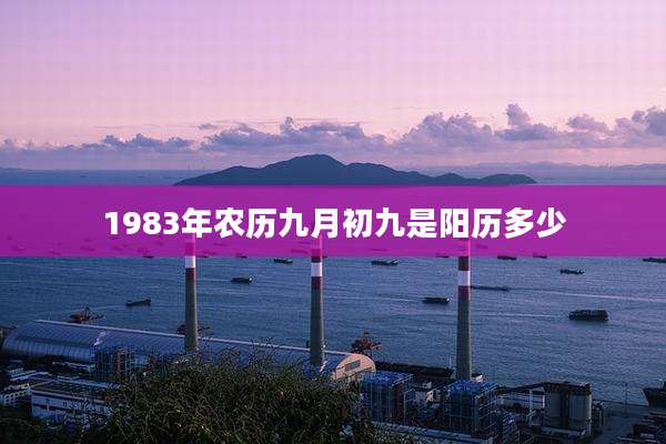 1983年农历九月初九是阳历多少