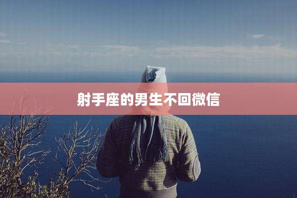 射手座的男生不回微信
