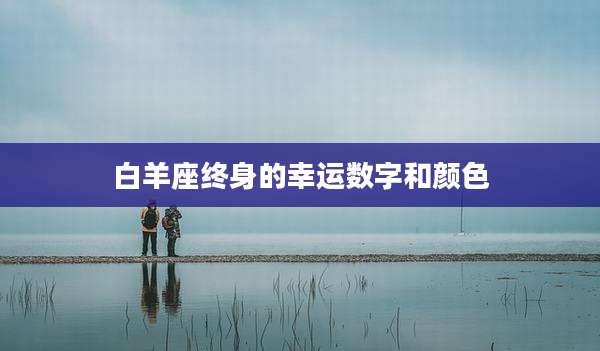 白羊座终身的幸运数字和颜色