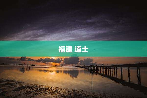 福建 道士