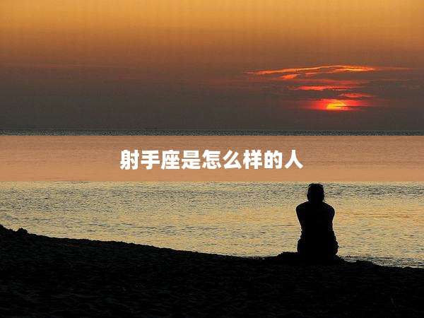 射手座是怎么样的人