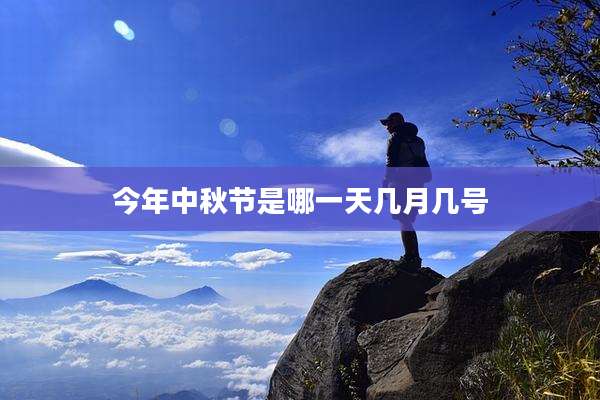 今年中秋节是哪一天几月几号