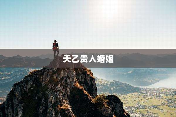 天乙贵人婚姻