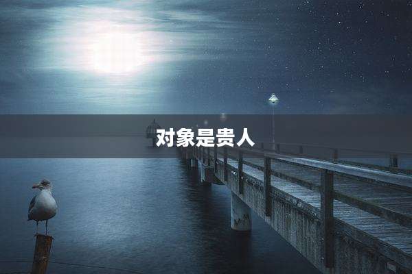 对象是贵人