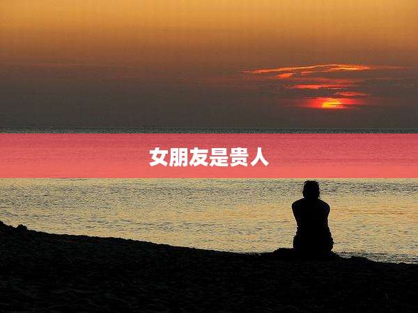 女朋友是贵人
