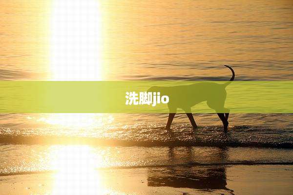 洗脚jio