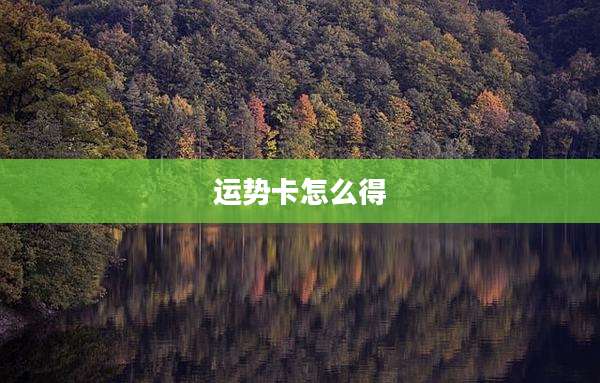运势卡怎么得