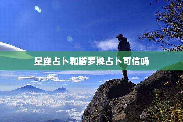 星座占卜和塔罗牌占卜可信吗