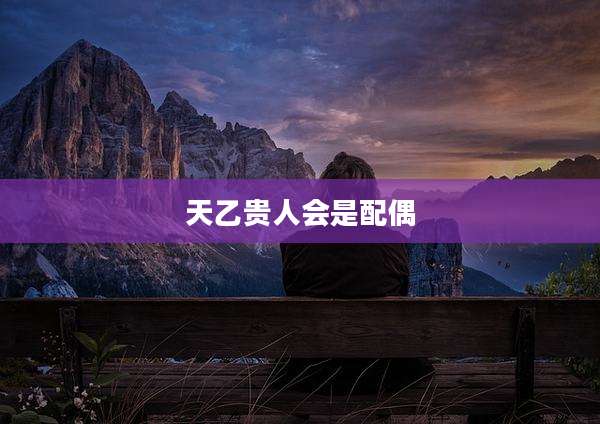 天乙贵人会是配偶