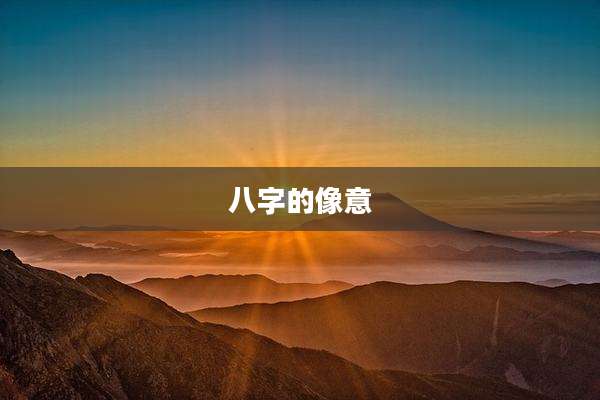 八字的像意
