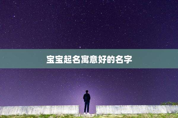 宝宝起名寓意好的名字
