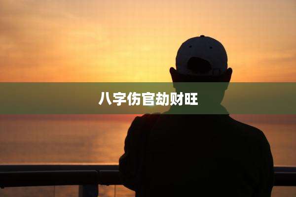 八字伤官劫财旺