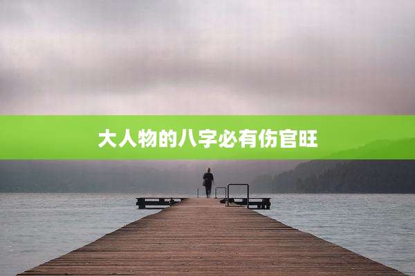 大人物的八字必有伤官旺