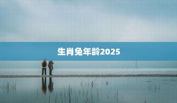 生肖兔年龄2025