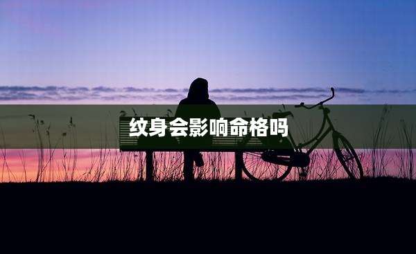 纹身会影响命格吗