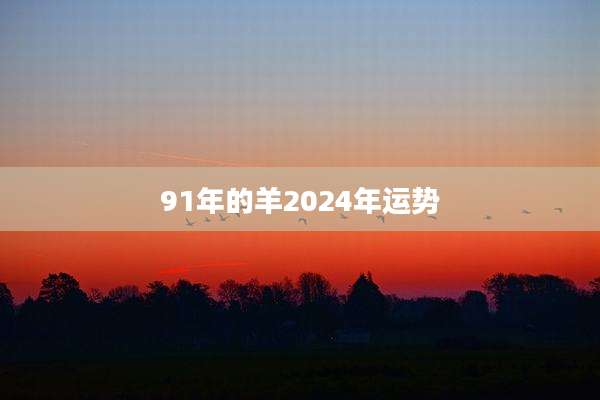 91年的羊2024年运势
