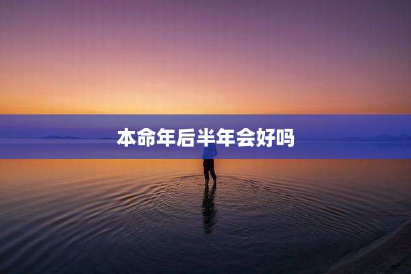 本命年后半年会好吗