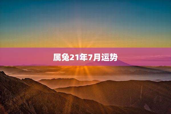属兔21年7月运势
