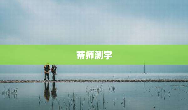 帝师测字