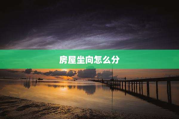 房屋坐向怎么分