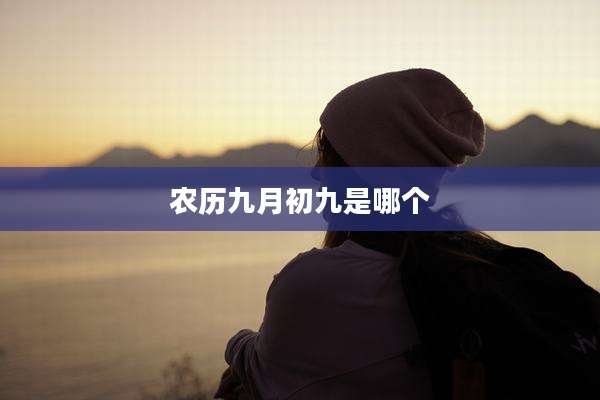 农历九月初九是哪个