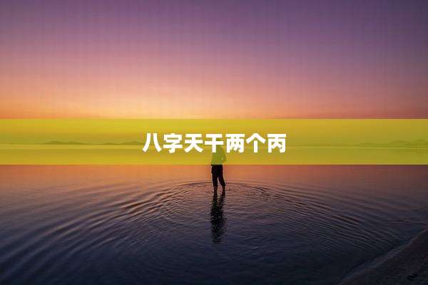 八字天干两个丙