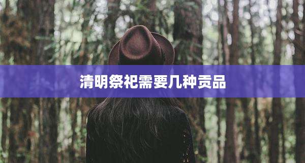 清明祭祀需要几种贡品
