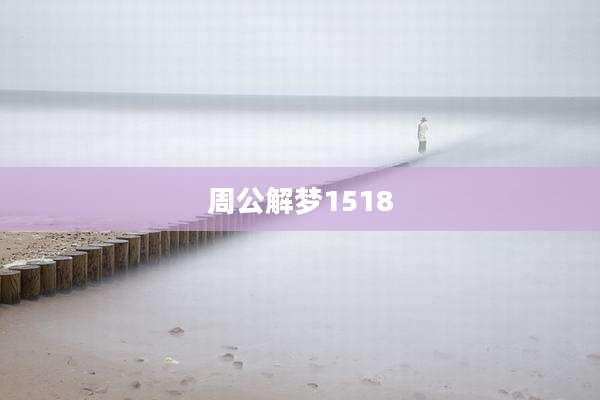 周公解梦1518