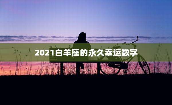 2021白羊座的永久幸运数字