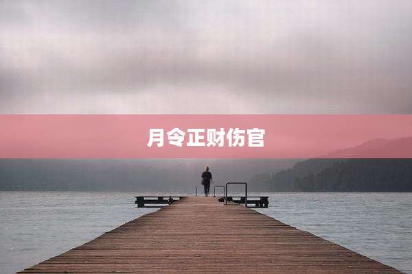 月令正财伤官