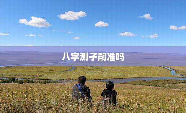 八字测子嗣准吗