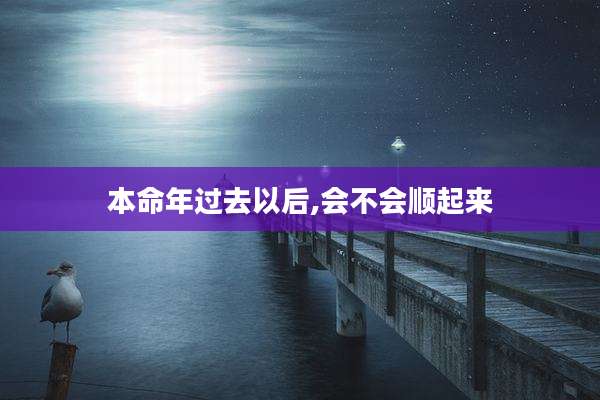 本命年过去以后,会不会顺起来
