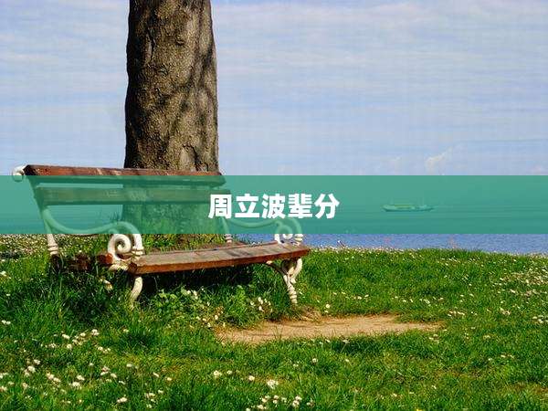 周立波辈分