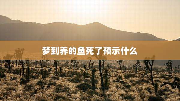 梦到养的鱼死了预示什么