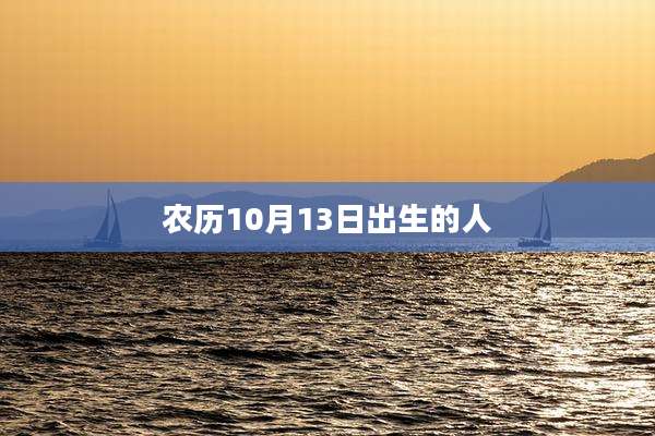 农历10月13日出生的人