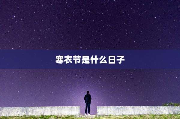 寒衣节是什么日子