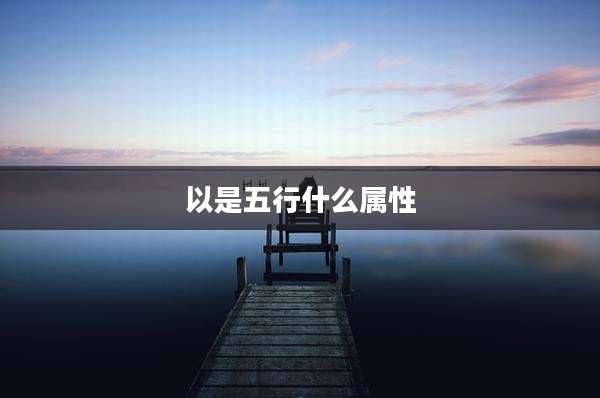 以是五行什么属性