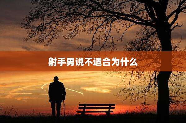 射手男说不适合为什么