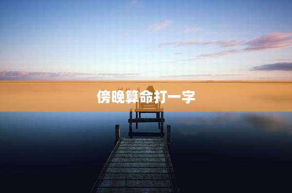 傍晚算命打一字