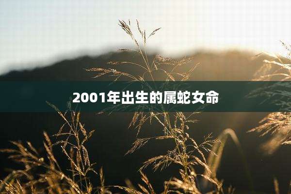 2001年出生的属蛇女命