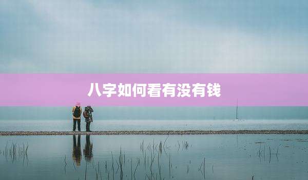八字如何看有没有钱