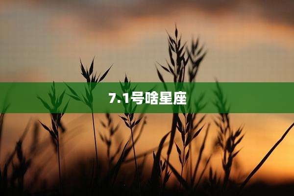 7.1号啥星座