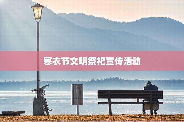 寒衣节文明祭祀宣传活动