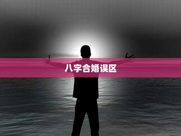 八字合婚误区